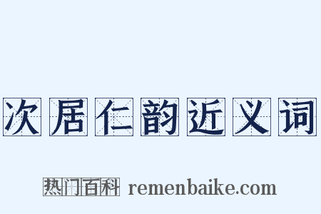 次居仁韵近义词是什么意思的图片